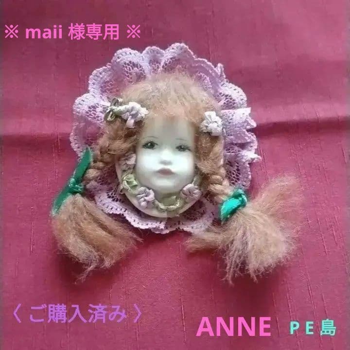 素敵な手作り未使用品✨赤毛のアン✨可愛いビスク製お顔のブローチ✨ミニョネット