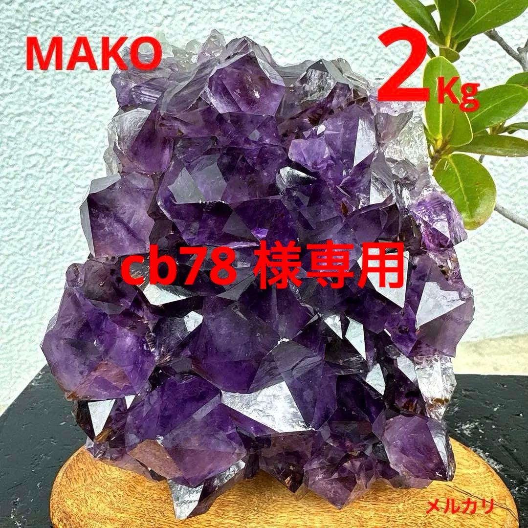 M1642☆アメジストクラスター2.0Kg☆天然石　原石☆N50202-D