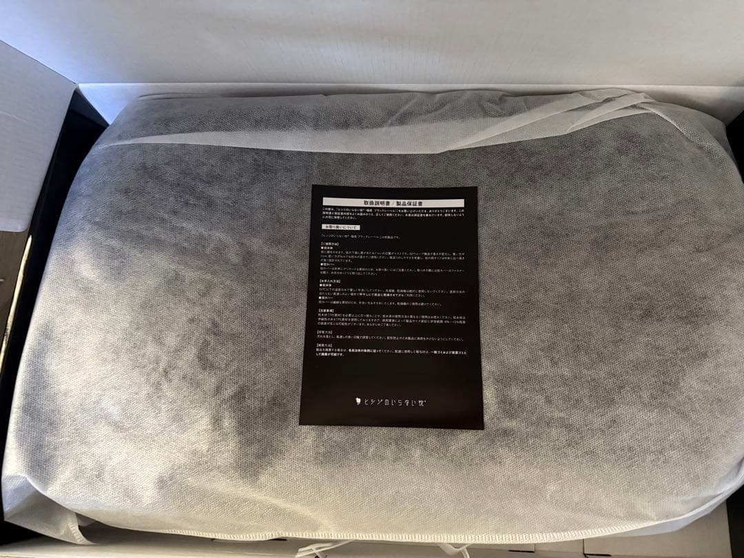 ヒツジのいらない枕　極柔　ブラックレーベル枕カバー付き　保証書付き　新品未使用