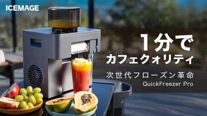 qickfreezer icemage フローズンマシン