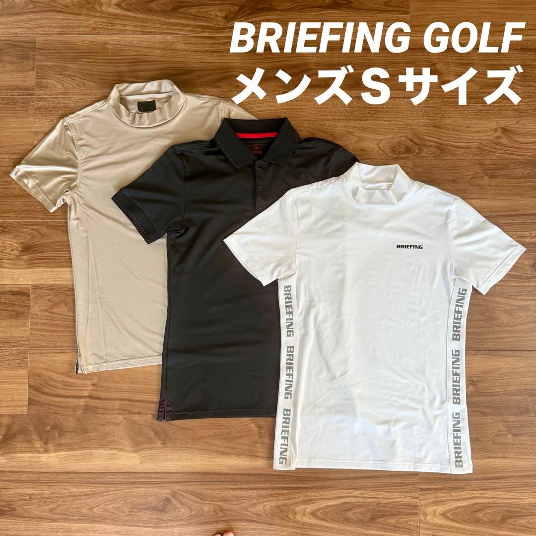BRIEFINGメンズシャツ3枚セット