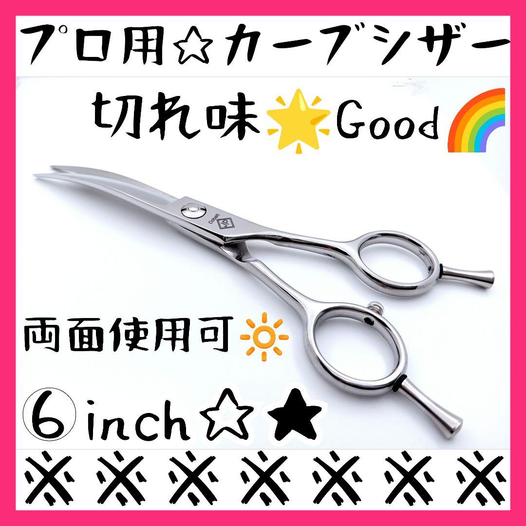 パワフルに切れるプロ用カーブシザートリミング犬トリマーペットママミングも◎ハサミ