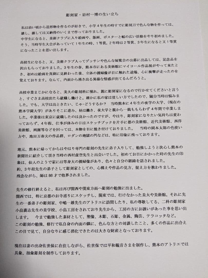 平和観音さま・貴方に幸せを届けます。A4 −1　　　　彫刻家　　岩村一博　作