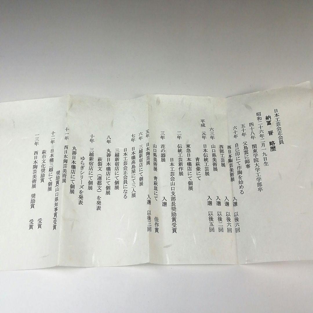 Ｓ７７２　茶碗　『萩焼』『萩茶碗』『納冨晋作』　共箱　抹茶碗　茶道具