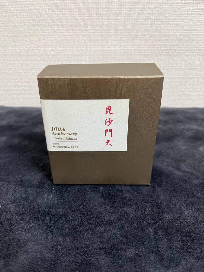 PILOT 100周年記念限定インク色彩雫 毘沙門天 50ml