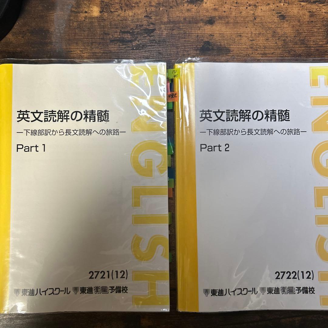 【青空】英文読解の精髄 Part 1 & 2 東進　太庸吉