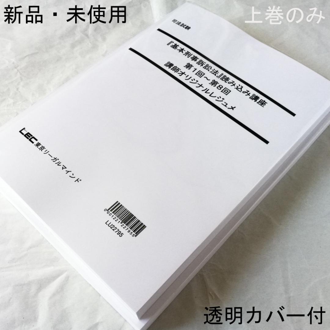 【専用】「『基本刑事訴訟法』読み込み講座」テキスト全２冊のうち上巻１冊のみ／新品