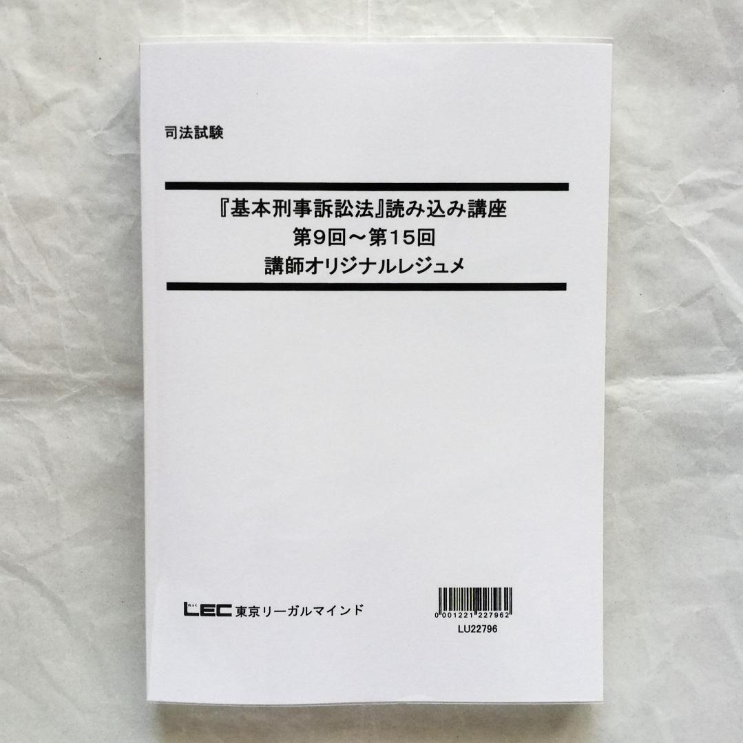 【専用】「『基本刑事訴訟法』読み込み講座」テキスト全２冊のうち上巻１冊のみ／新品