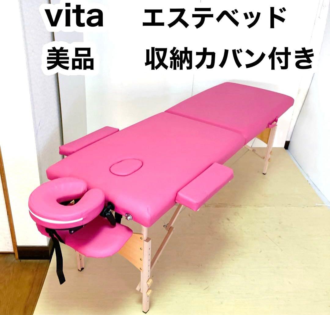 vita 持ち運び袋付き　折りたたみ　マッサージベッド　エステベッド