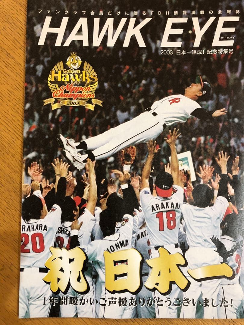 HAWK EYE（福岡ダイエーホークス会報誌）