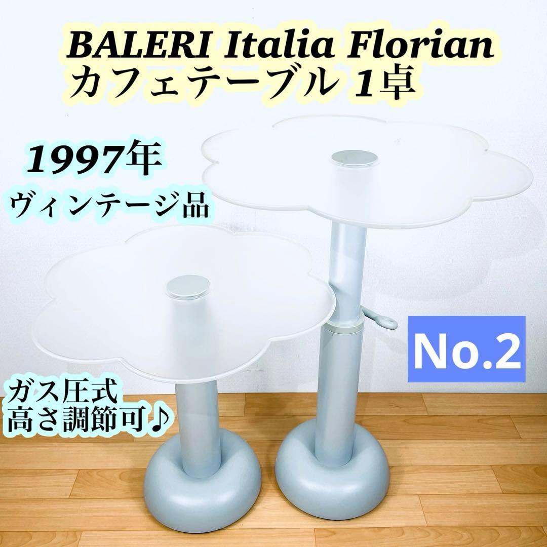 【希少】BALERI Italia Florian サイドテーブル 1卓No.2