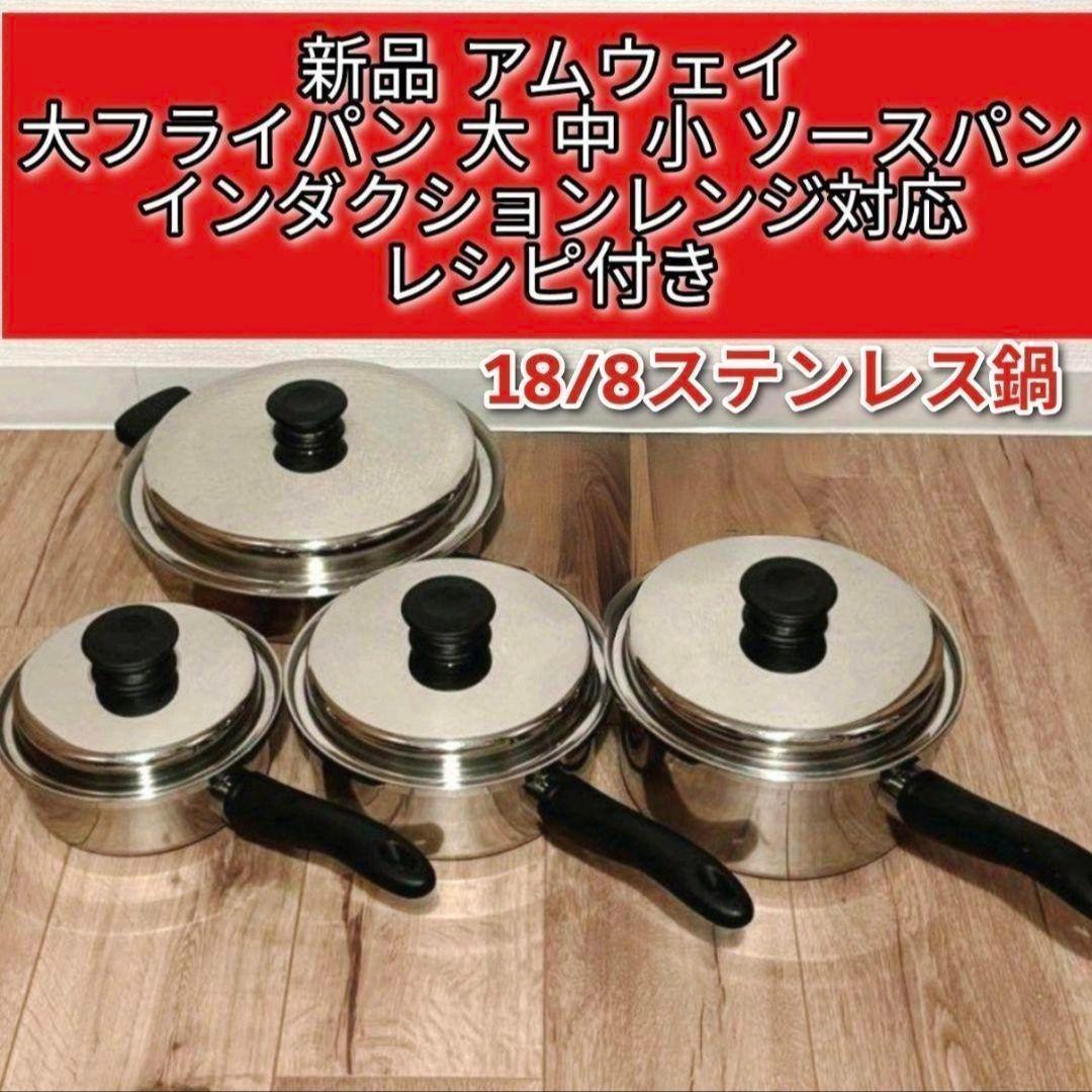 新品 アムウェイ 大フライパン 大 中 小 ソースパンインダクションレンジ対応@