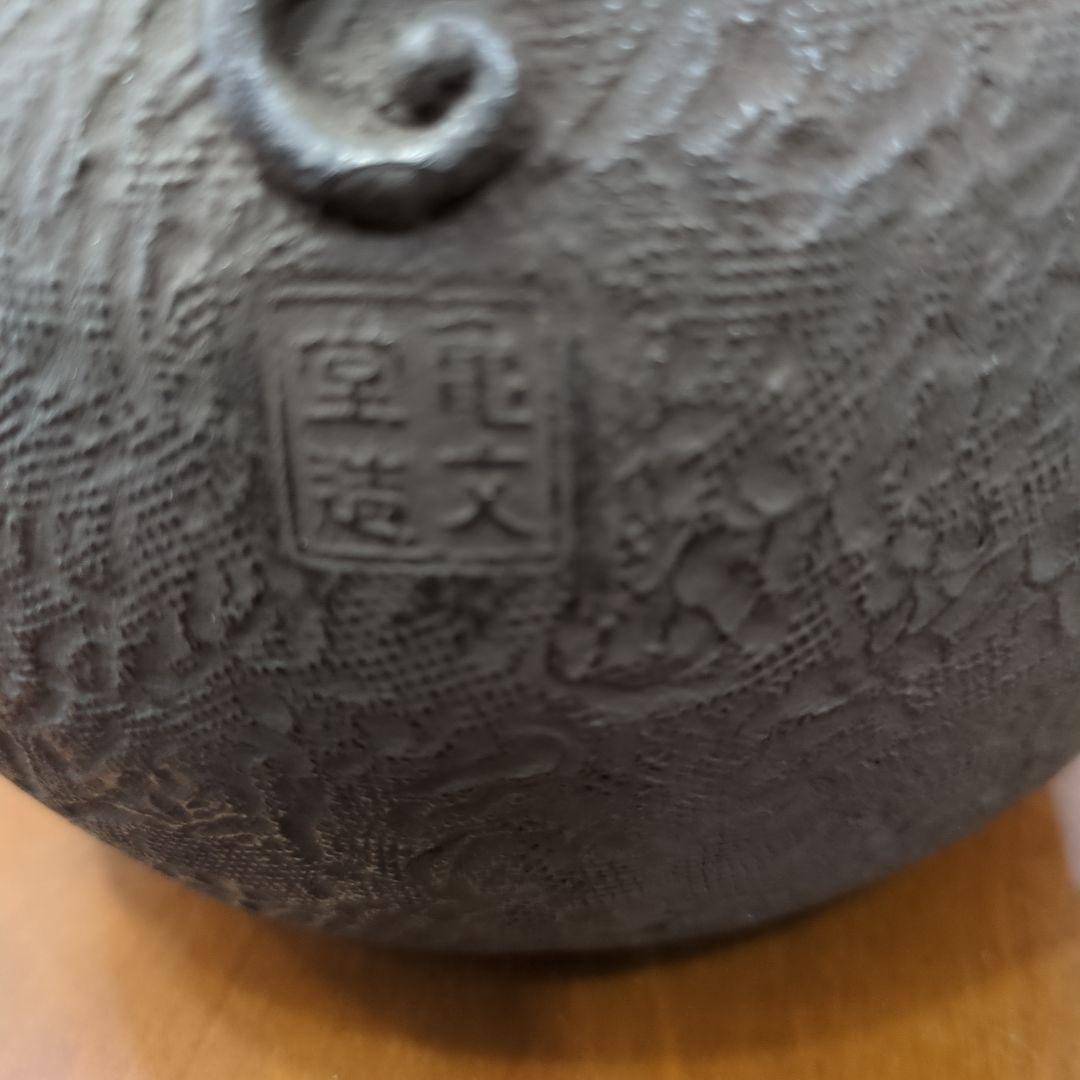 鉄瓶　亀文堂　茶道具　銀つまみ　茶道　煎茶道具　木箱　鉄