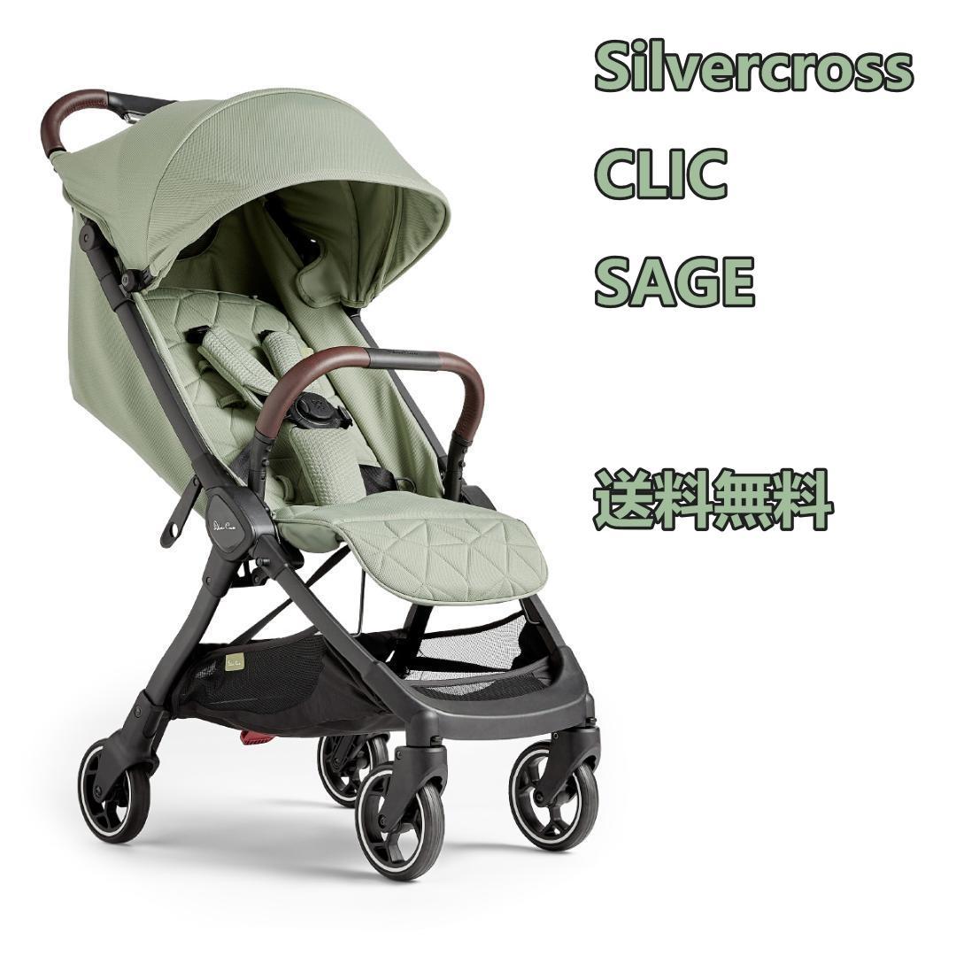 お試し落ち　Silvercross　CLIC・SAGE