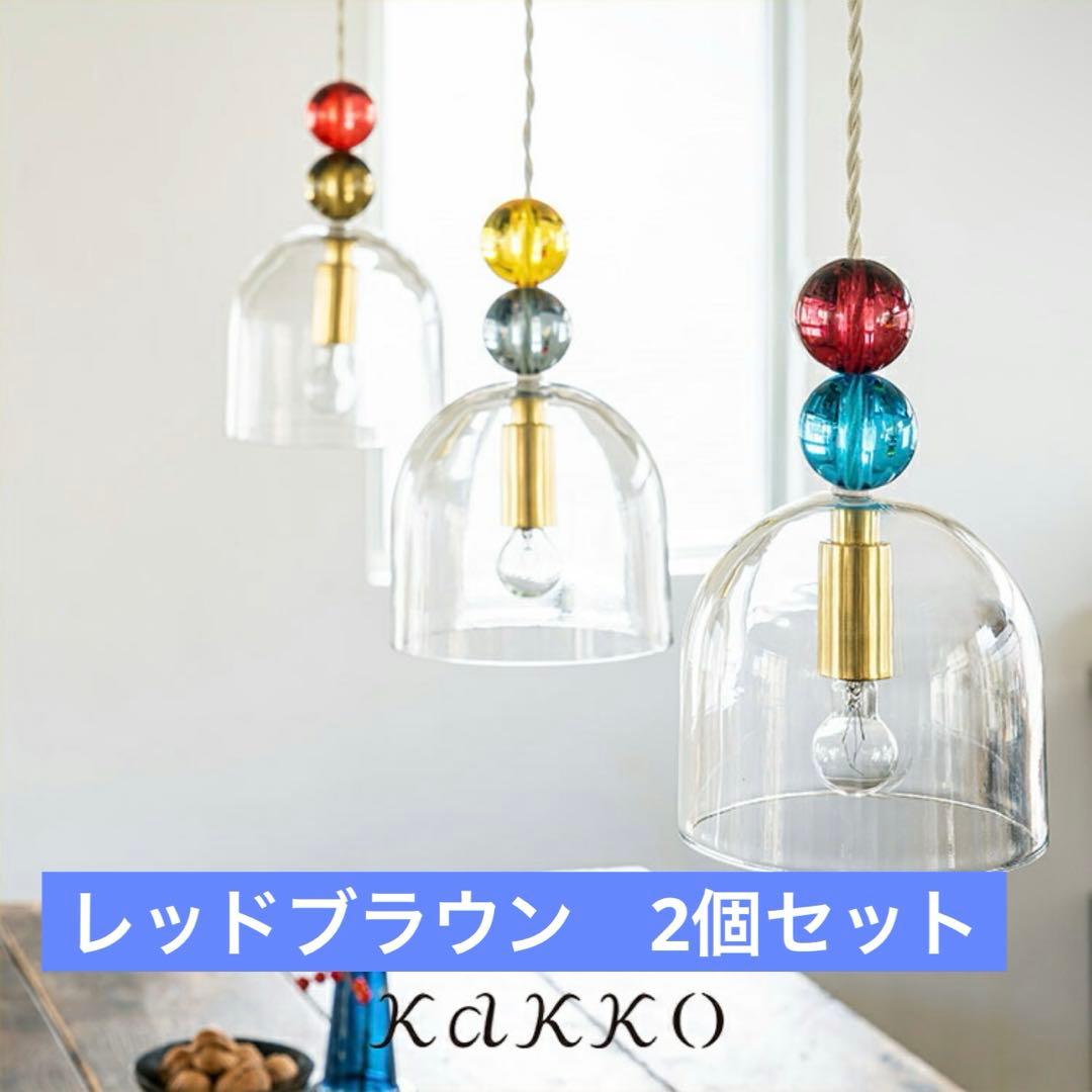 新品ペンダントライト ガラス製　1灯 2個セット　karamelli カラメッリ