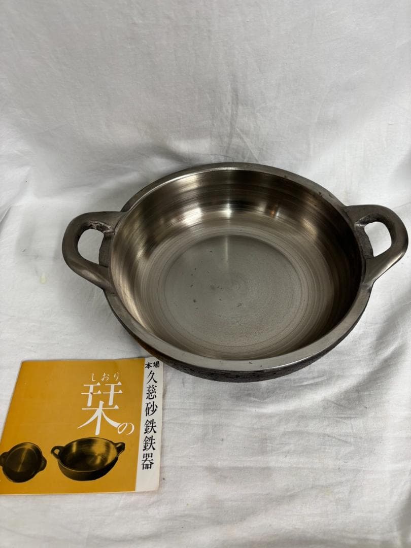 美品1回 久慈砂鉄鉄器 山王堂 両手鍋 天ぷら鍋 ２６ｃｍ