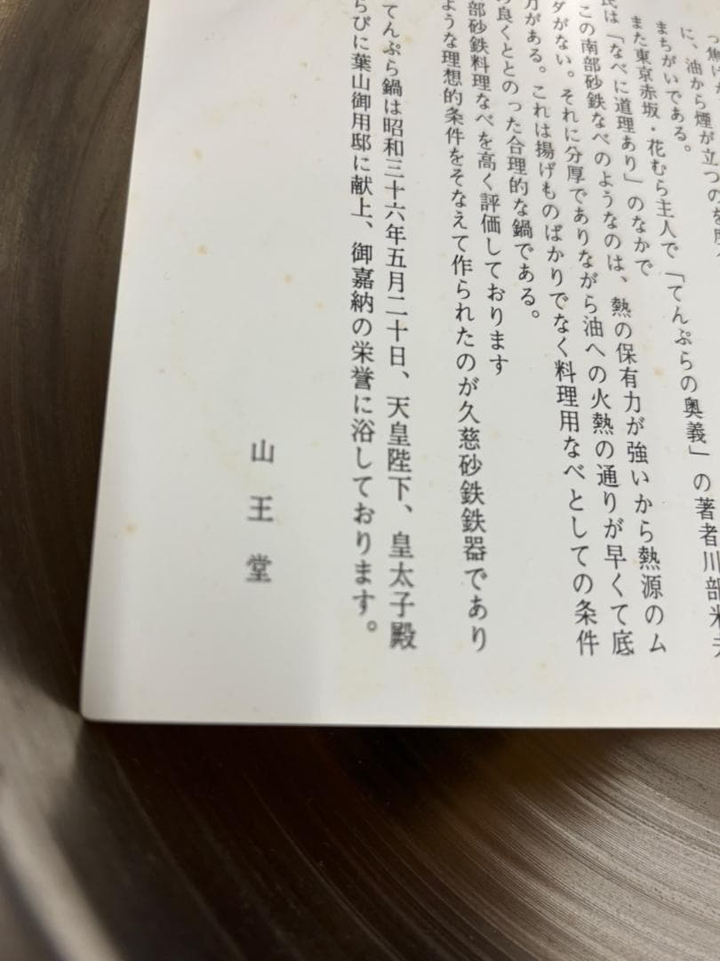 美品1回 久慈砂鉄鉄器 山王堂 両手鍋 天ぷら鍋 ２６ｃｍ