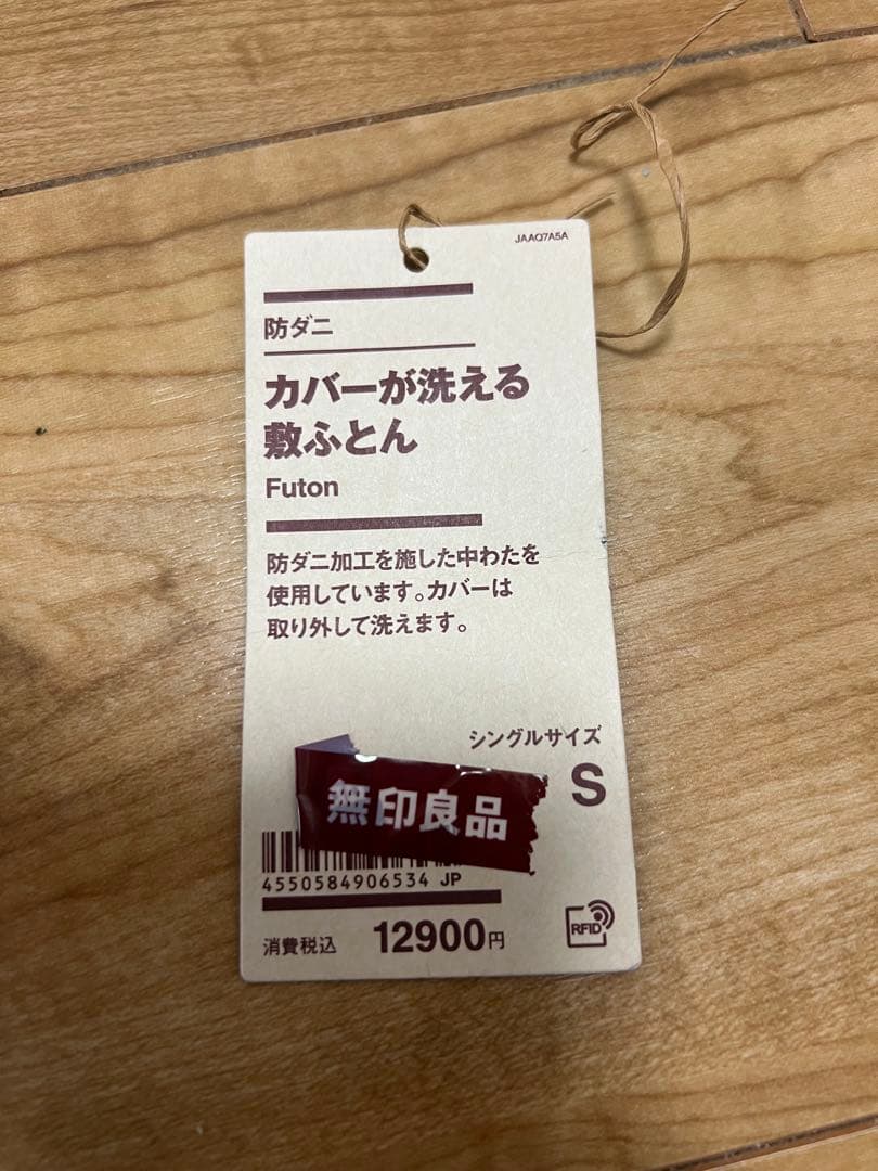 無印良品の洗えるカバー付き防ダニ敷き布団 Sサイズ