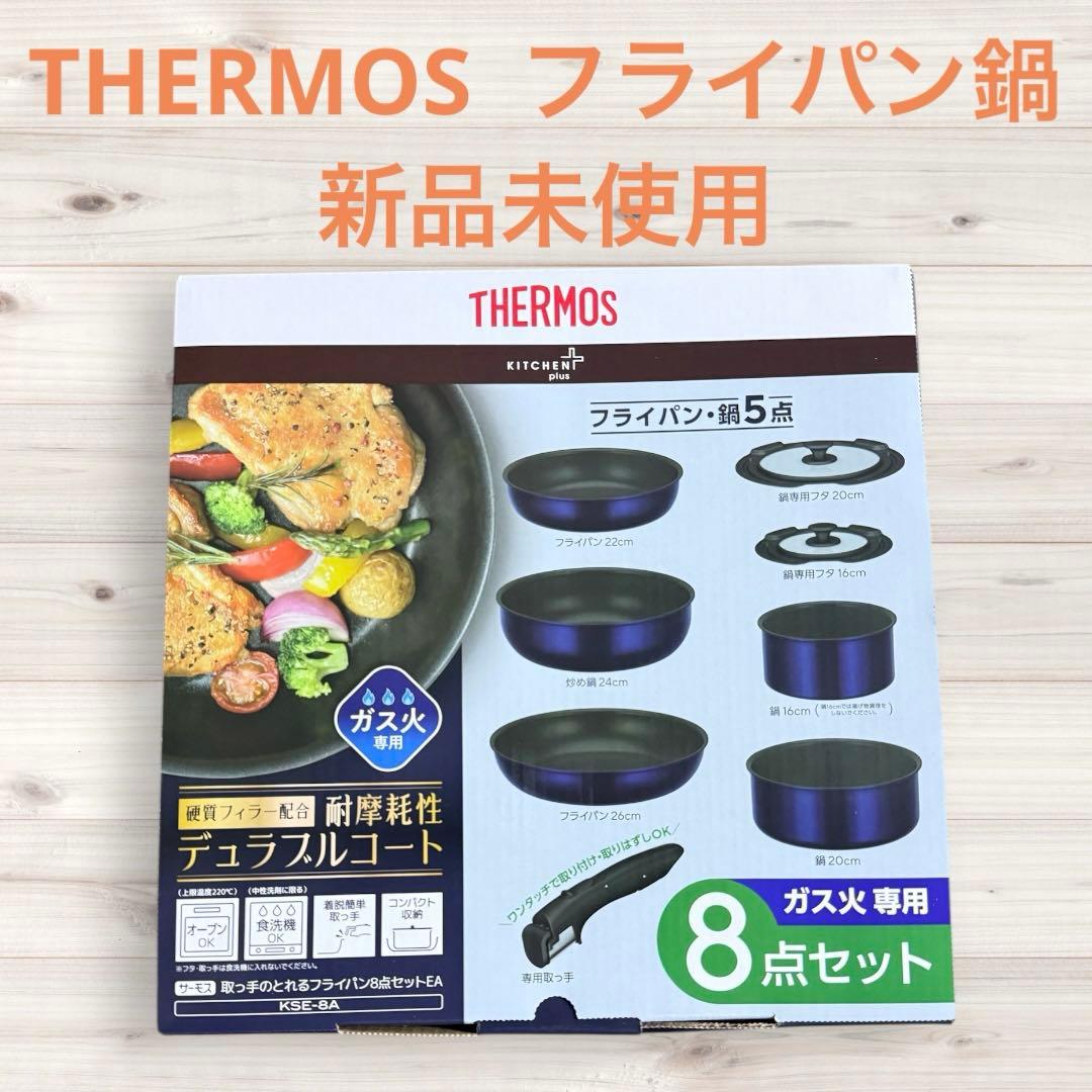 THERMOS フライパン・鍋セット 8点セット