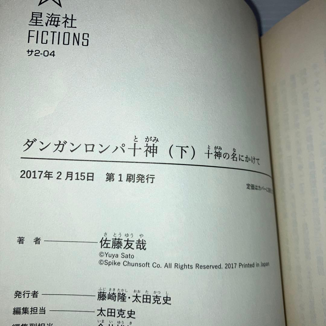ダンガンロンパ十神 上中下巻 3冊 セット