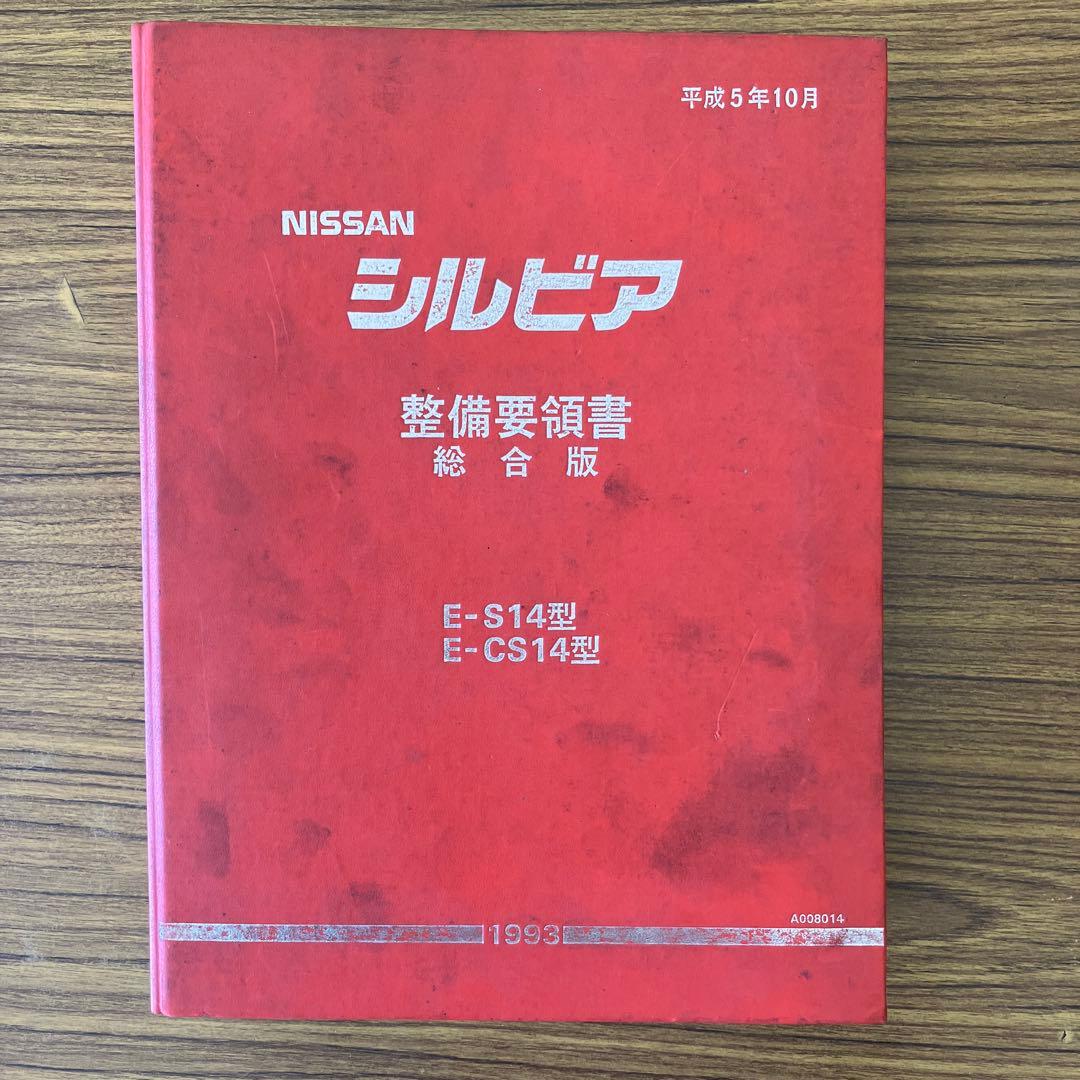 日産　シルビア　整備要領書