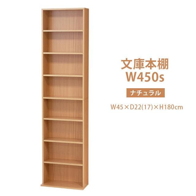 《新品・送料無料》文庫本棚Ｗ450 S