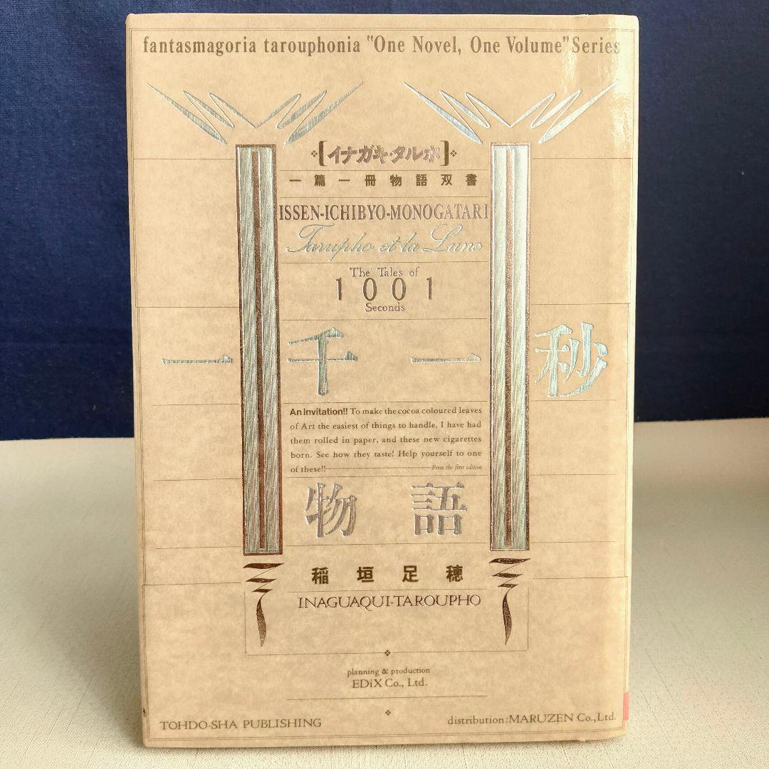 一千一秒物語 　稲垣足穂〈特装版〉透土社 ※除籍リサイクル本