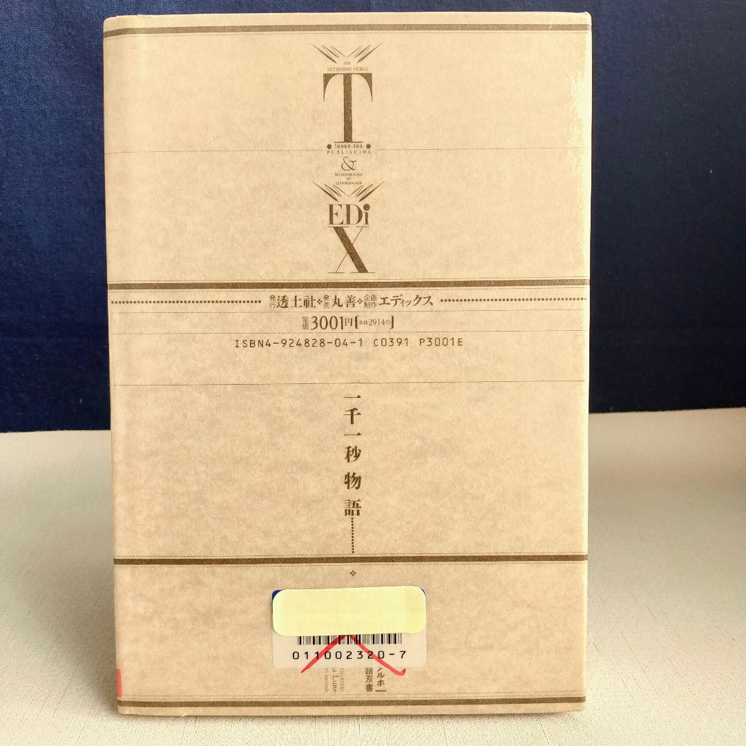 一千一秒物語 　稲垣足穂〈特装版〉透土社 ※除籍リサイクル本