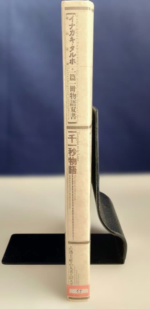 一千一秒物語 　稲垣足穂〈特装版〉透土社 ※除籍リサイクル本