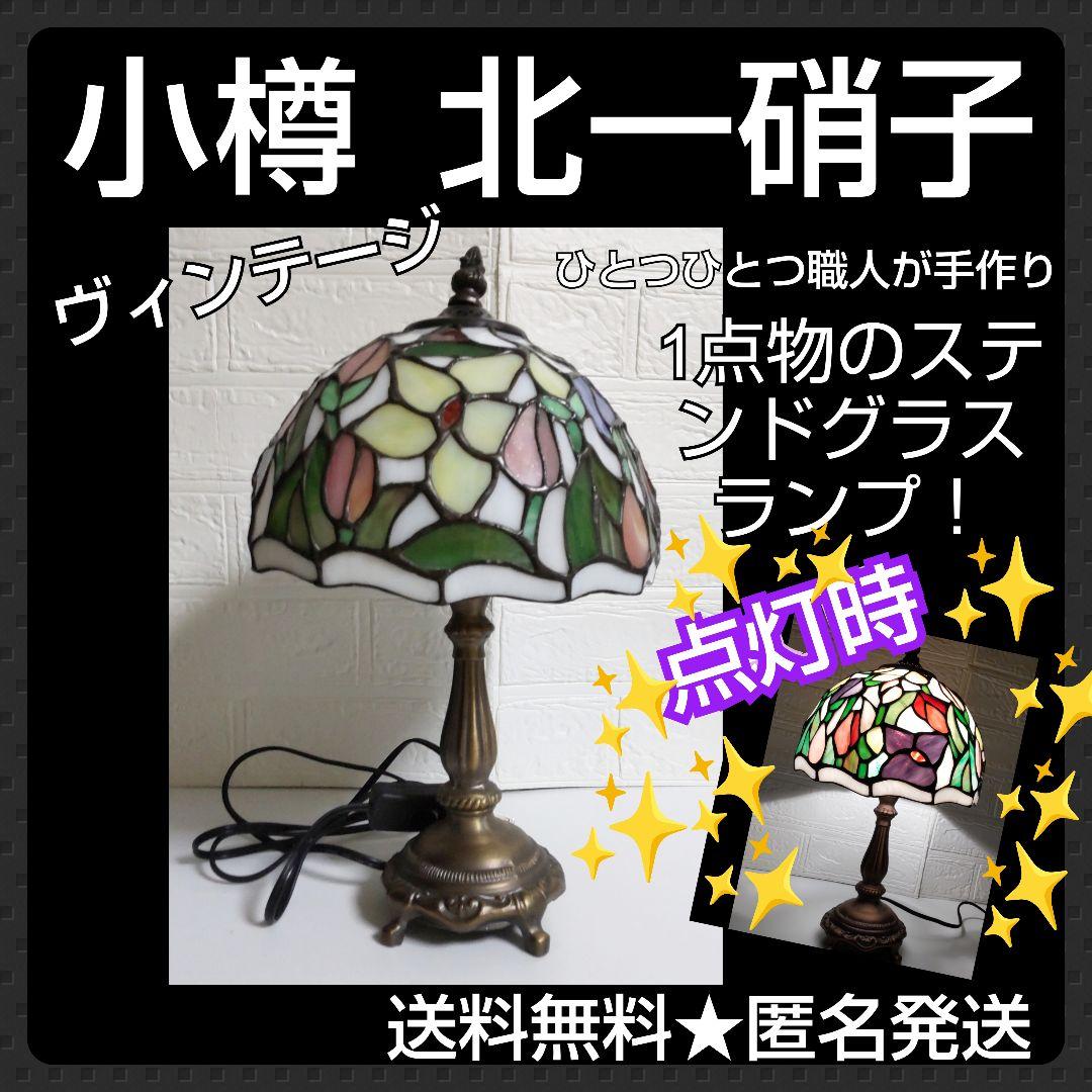 世界で1つ！【１点物】ステンドガラスランプ 小樽 北一硝子【ヴィンテージ】