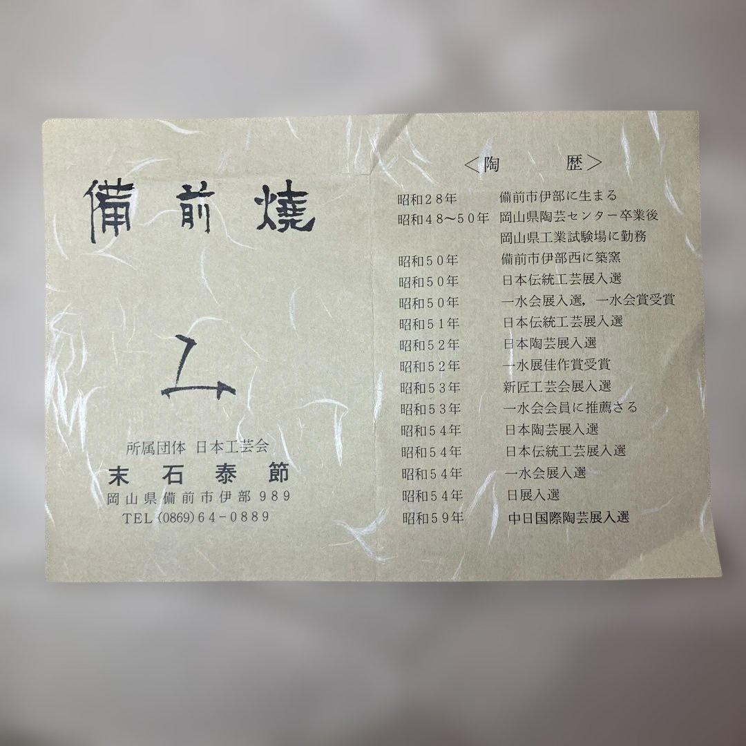 備前焼　末石泰節造　花瓶 花器 お洒落　フラワーベース 華道 生花 日本工芸会