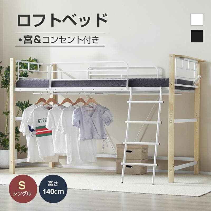 【高さ140cm】ロフトベッド パイプベッド S 耐荷重150kg WHITE