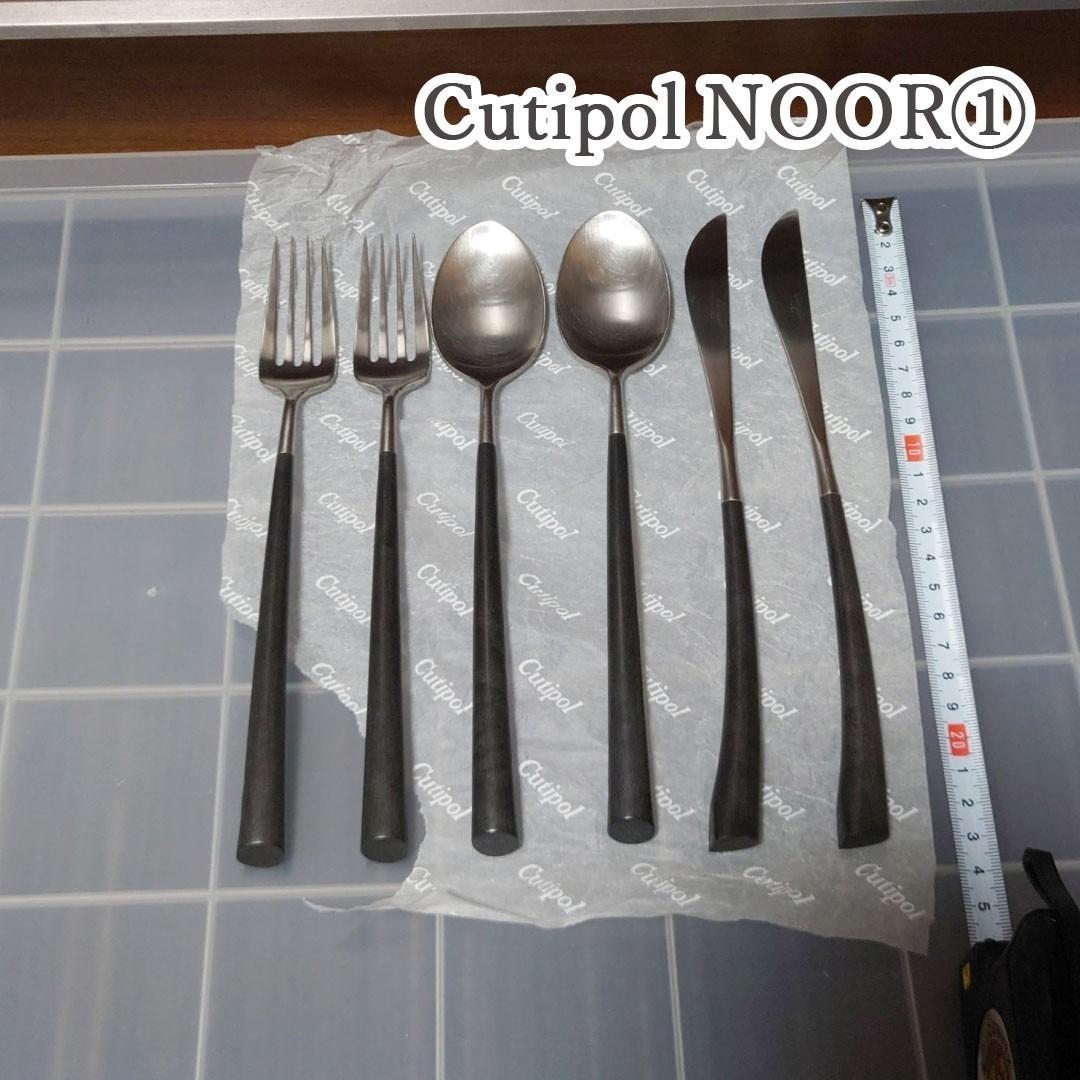 6本セット Cutipol　クチポール　NOOR①　ナイフ　フォーク　スプーン