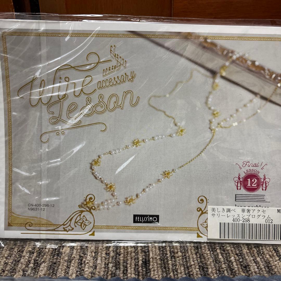 フェリシモ　美しき調べ　華奢アクセサリーレッスンプログラム1〜12