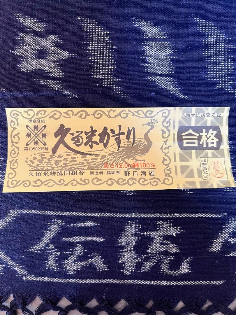 久留米絣　反物　綿100%