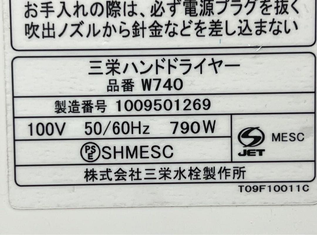 SAN-EI AQUA BLOW W740 三栄ハンドドライヤー アクアブロー