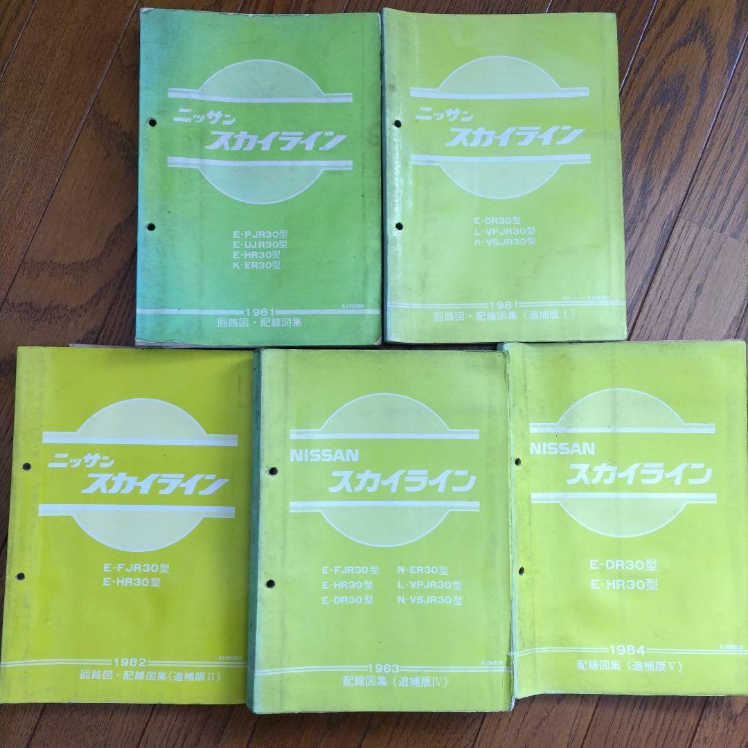 日産スカイライン R30型 配線図集 5冊