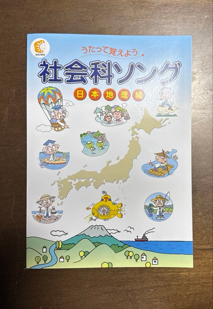 しちだ　社会科ソング 日本地理・世界地理 、理科ソング生物・物理化学・地学5冊