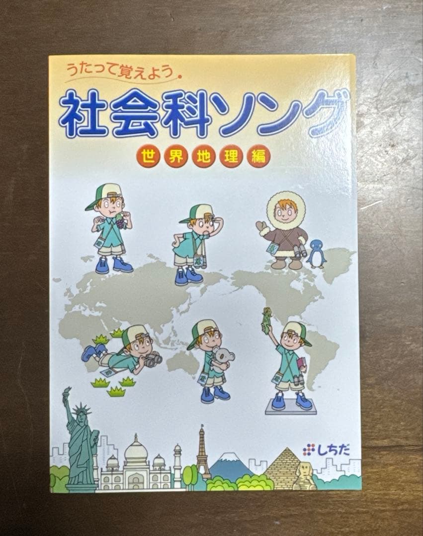しちだ　社会科ソング 日本地理・世界地理 、理科ソング生物・物理化学・地学5冊