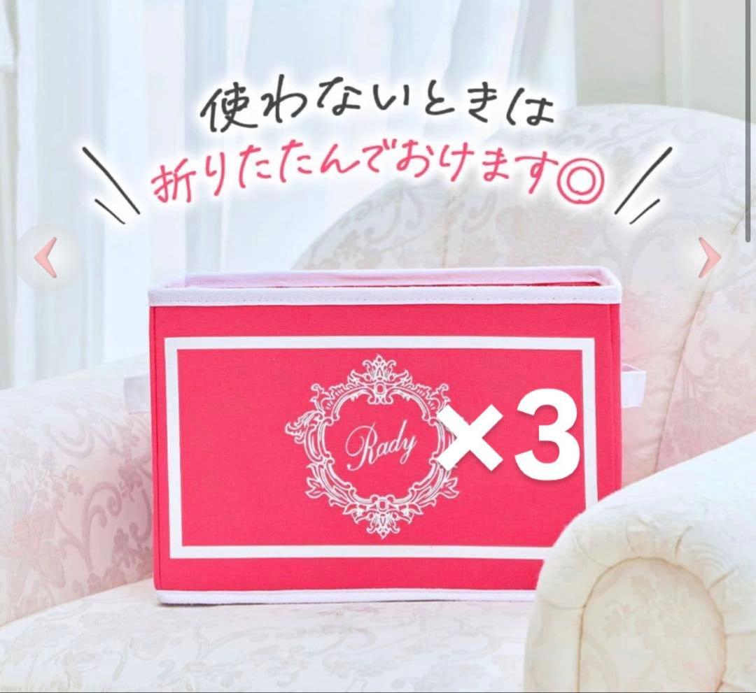 【新品未使用】 Rady ホテルシリーズ 収納ボックス ショッキングピンク