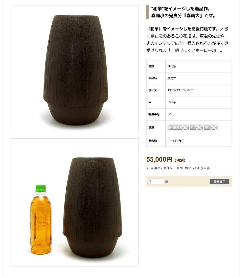 南部鉄器　春雨　花瓶　未使用品