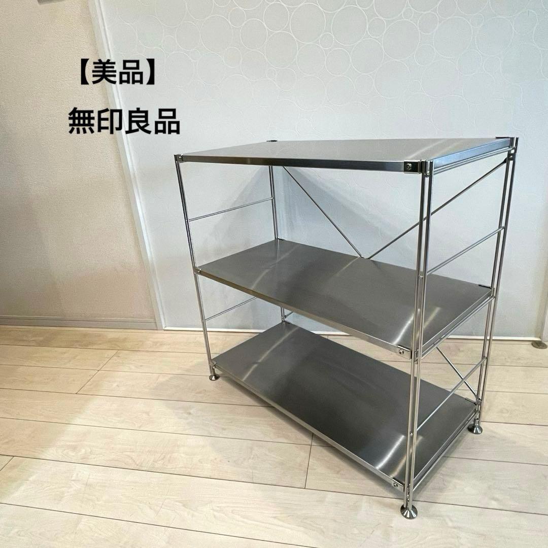 【美品】無印良品 ステンレスユニットシェルフ ワイド 小 ステンレス棚