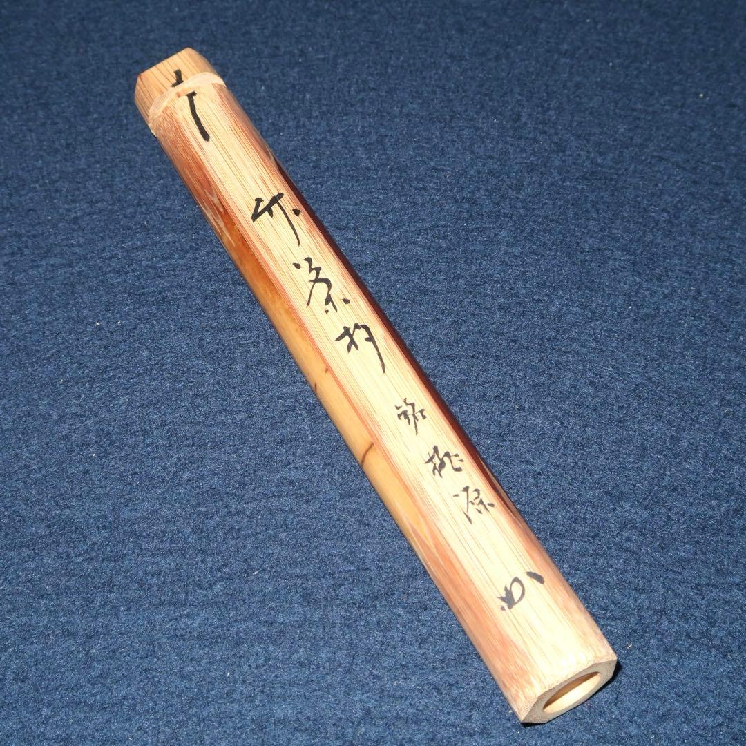 【茶道具】大徳寺古材茶杓　堀内宗完銘　「桃源」