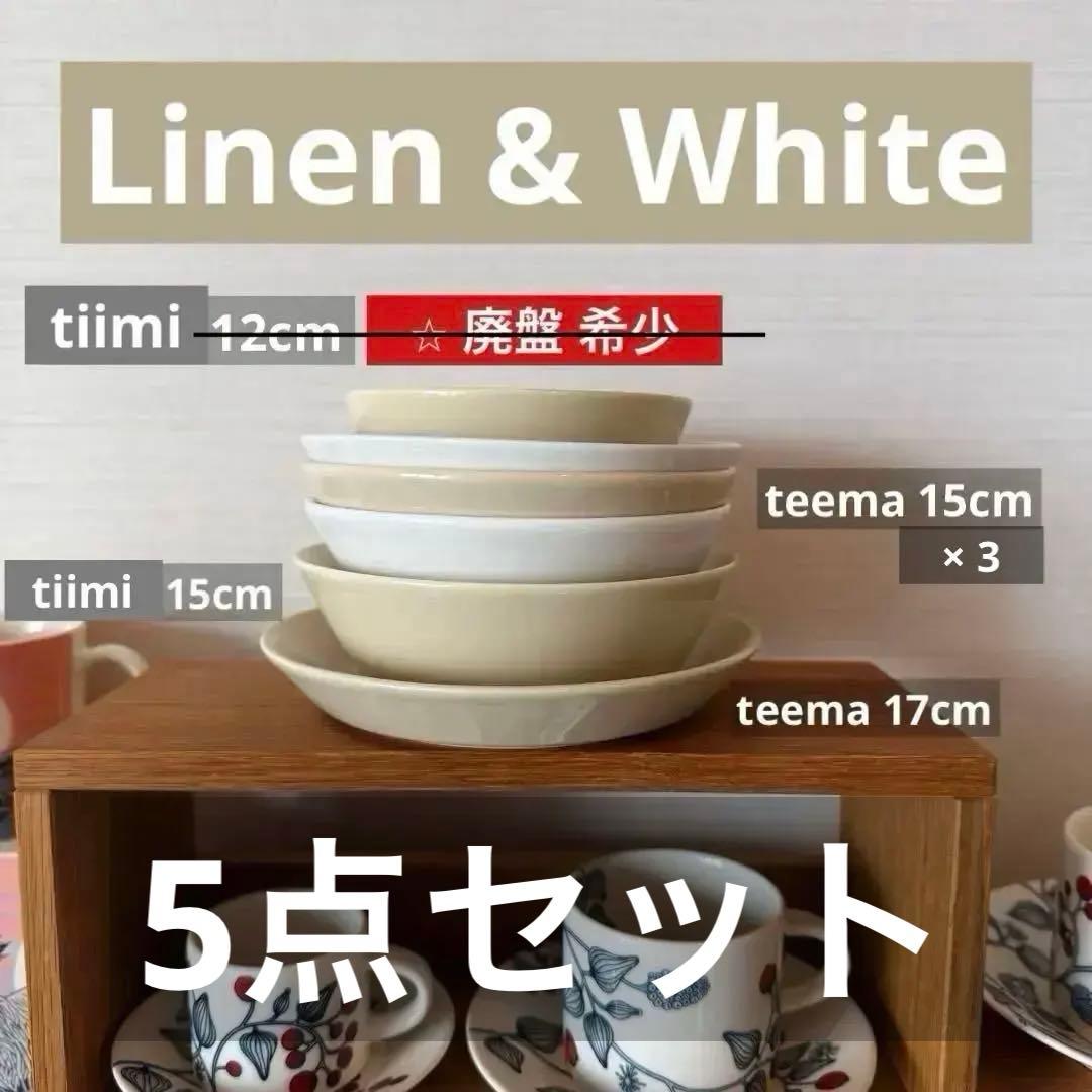 teema ティーマ ティーミ 廃盤 リネン ホワイト プレート ボウル 6点