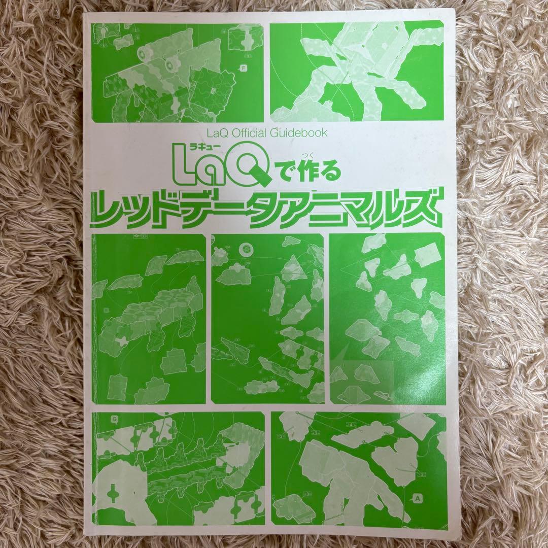 LaQ ラキュー 知育玩具 大量 まとめ ハマクロン 説明書 ガイドブック