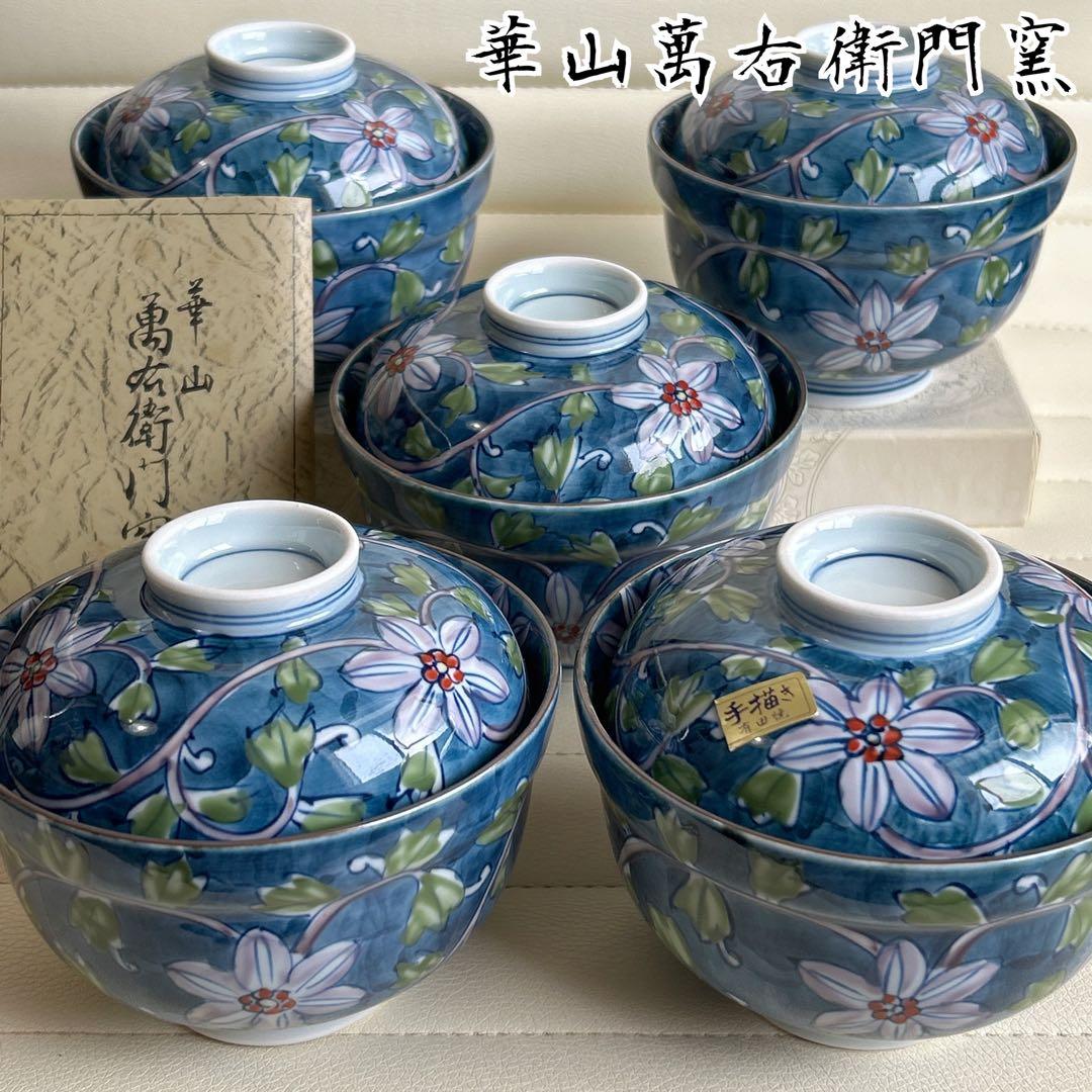 有田焼　華山萬右衛門窯　手描き　古染風唐草　高級　蓋付き丼ぶり揃　5客　雑煮碗