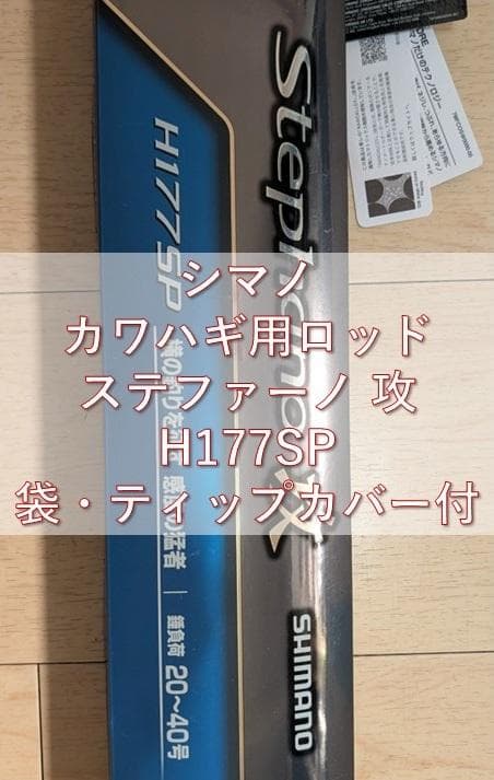 シマノ 25ステファーノ 攻 H177SP カワハギ竿