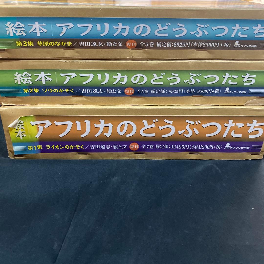 【希少　絶版】　吉田遠志　動物絵本シリーズ　アフリカのどうぶつたち　全17冊