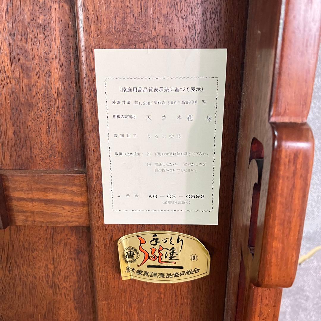 ꧁唐木家具調度品組合 大阪唐木指物家具꧂漆塗り座卓 天然木 花林 花梨 うるし