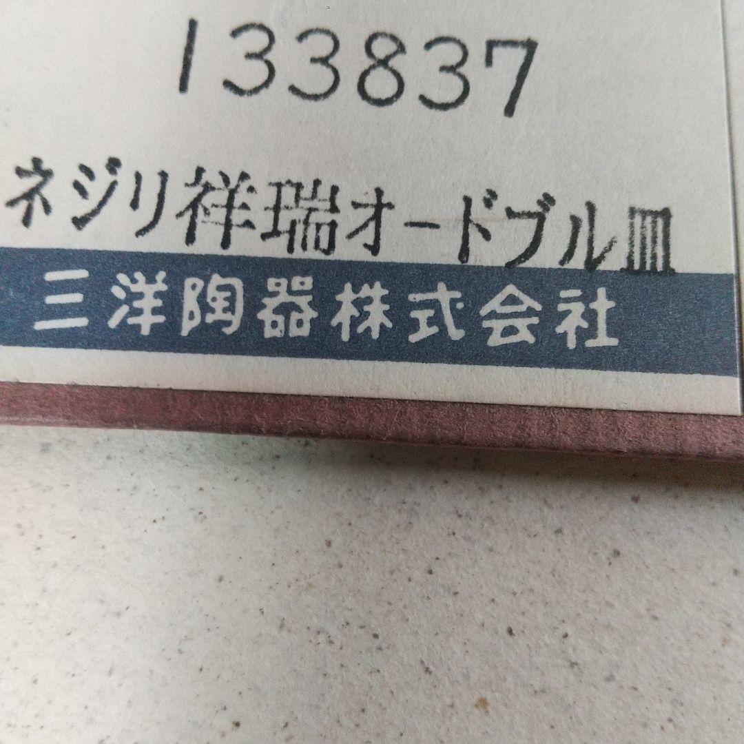 美濃焼・龍峯☆楕円大皿2枚セット　ねじり祥瑞　オードブル皿染付
